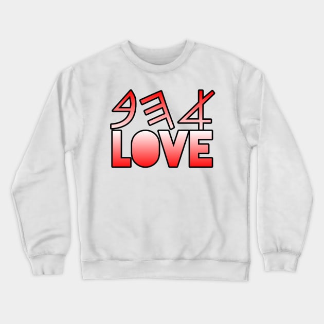 Ahhab  (Love in ancient Hebrew) Crewneck Sweatshirt by Yachaad Yasharahla